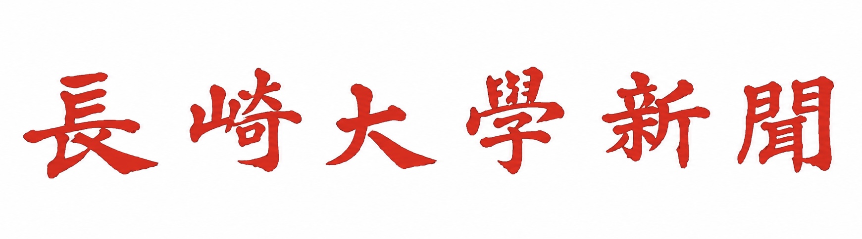 長崎大学新聞社